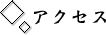 アクセス