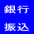銀行振込