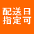 配送日指定可