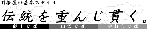 羽根屋の基本スタイルは、伝統を重んじ貫く。
