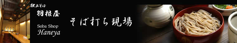 そば打ち現場