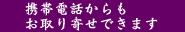 携帯電話からもお取り寄せできます。