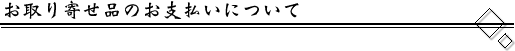 お取り寄せ品のお支払いについて