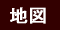 縮小地図