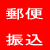 郵便振込