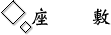 座敷