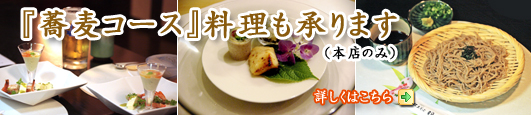 蕎麦コースのご案内 蕎麦コースのご案内