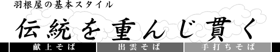 羽根屋の基本スタイルは、伝統を重んじ貫く。 羽根屋の基本スタイルは、伝統を重んじ貫く。