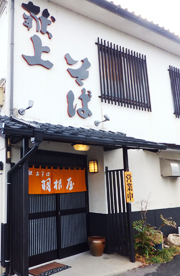 羽根屋 大津店 外観