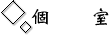 個室
