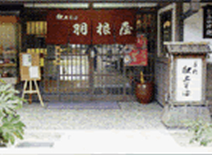 羽根屋 伝承館店