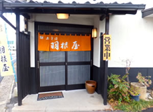 羽根屋 大津店