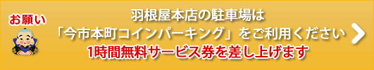 羽根屋本店の駐車場について